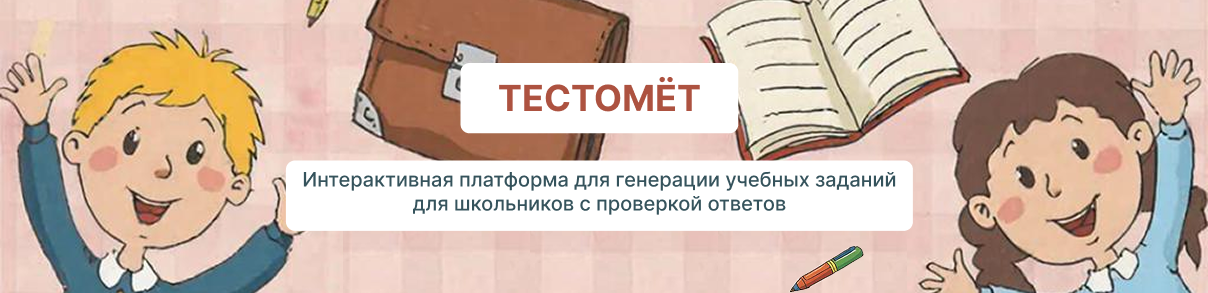 Testomet.ru - Образовательная платформа
